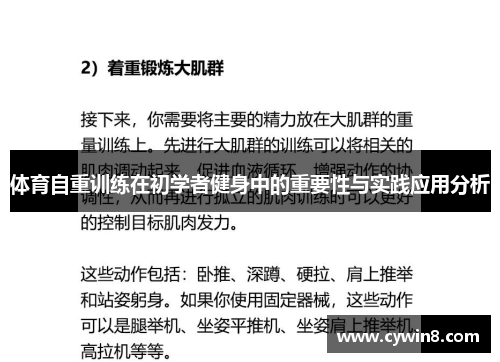 体育自重训练在初学者健身中的重要性与实践应用分析